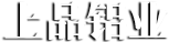 山東泵業(yè)有限公司